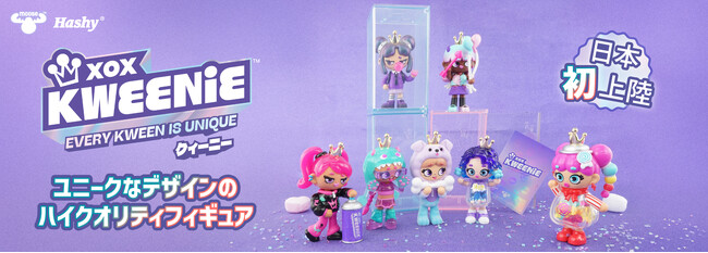 日本初上陸！フィギュア「XOX KWEENIE(クィーニー)」を発売！