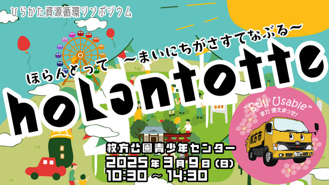 枚方市主催ひらかた資源循環シンポジウム「holantotte-ほらんとって-まいにちがさすてなぶる」に参加・登壇