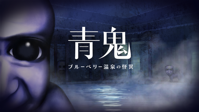 2025年春『青鬼 ブルーベリー温泉の怪異』Nintendo Switch(TM)/Steam(R)版が発売決定