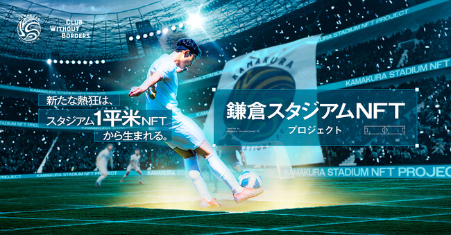 新スタジアムとあなたのNFTが連動！新たな観戦体験を提供する『鎌倉スタジアムNFTプロジェクト』開始のお知らせ
