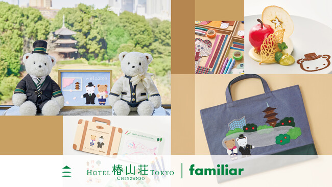 【familiar×ホテル椿山荘東京】コラボレーション第2弾お子様のホテルデビューに寄り添う宿泊プラン「familiarメモリアルステイ」を提供開始