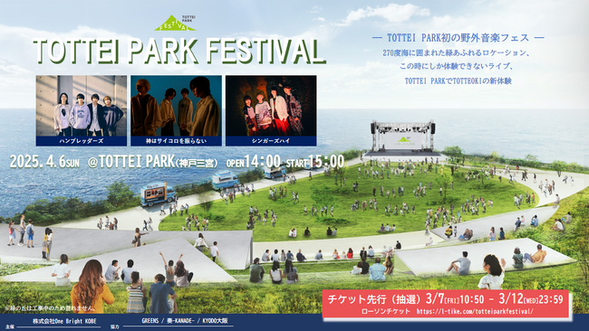 こけらイベント『TOTTEI PARK FESTIVAL』開催決定！音楽ライブやキッチンカー、海上花火でTOTTEIの門出を一緒にお祝い！