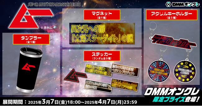 DMMオンクレにスーパーミステリー・マガジン「ムー」の限定グッズが登場