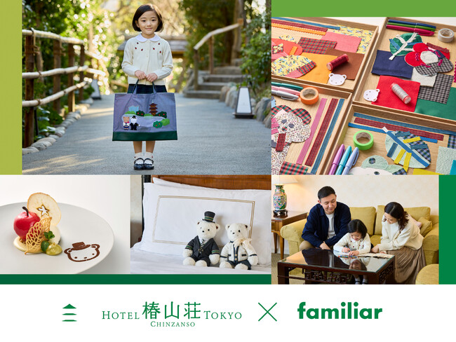 【ホテル椿山荘東京】familiar × ホテル椿山荘東京　コラボレーション第2弾！ 子どものホテルデビューに！宿泊プラン「familiar メモリアルステイ」を販売開始