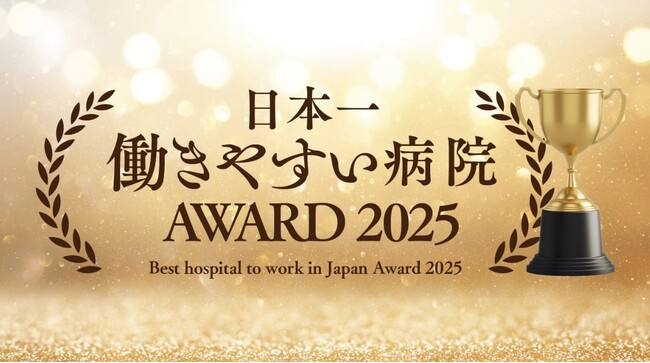 「日本一働きやすい病院アワード2025」予選会LIVEを3月28日開催 全国から20施設がエントリー