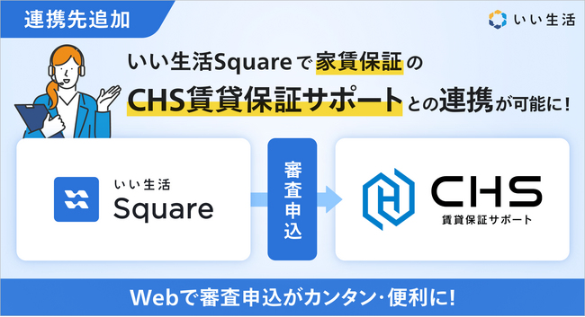 いい生活、家賃保証サービスの株式会社賃貸保証サポートとシステム連携を開始