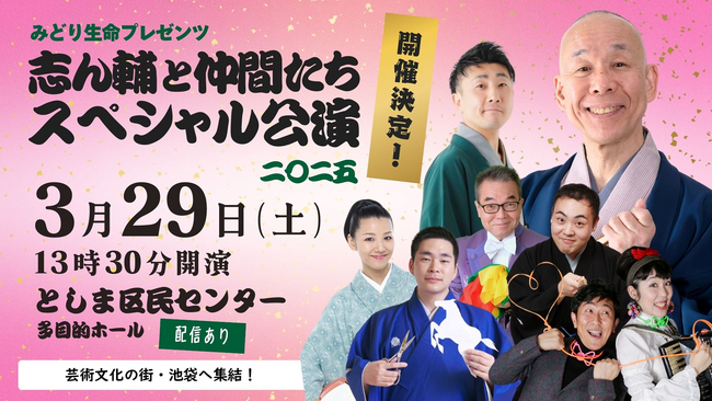 池袋で開催決定！ 春の演芸会へようこそ！ 「志ん輔と仲間たち」スペシャル公演2025～ザ・ファイナル～