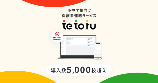 小中学校向け保護者連絡サービス「tetoru」が導入校数 5,000校を突破