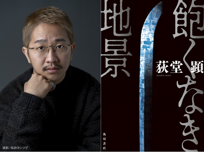 荻堂 顕『飽くなき地景』が第46回吉川英治文学新人賞受賞！著者より喜びのコメント到着！