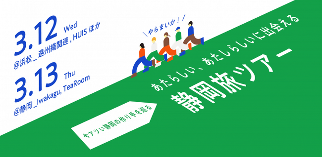 【初開催】「アナザー・静岡」～首都圏在住の若者が県内のものづくり企業を巡る静岡ツアー～