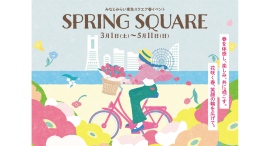 みなとみらい東急スクエア春イベント『SPRING SQUARE』開催 みなとみらい東急スクエア春イベント『SPRING SQUARE』開催