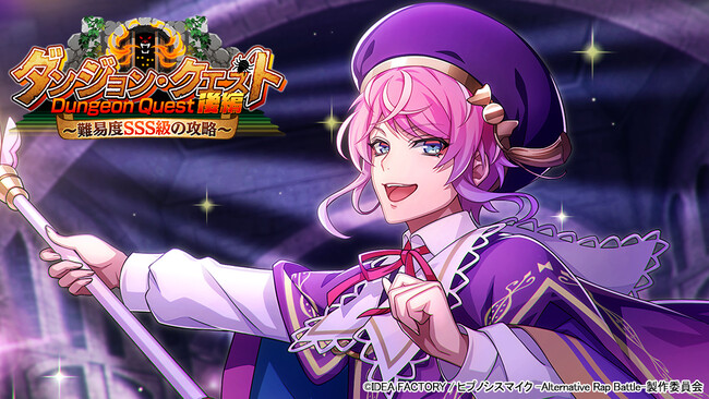 ゲームアプリ『ヒプノシスマイク -Alternative Rap Battle-』イベント「ダンジョン・クエスト 後編～難易度SSS級の攻略～」