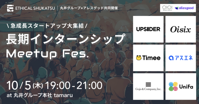 急成長スタートアップ7社が大集結！長期インターンシップ募集イベントをアレスグッドと丸井グループで共同開催！