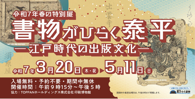 令和７年春の特別展「書物がひらく泰平-江戸時代の出版文化-」国立公文書館で開催