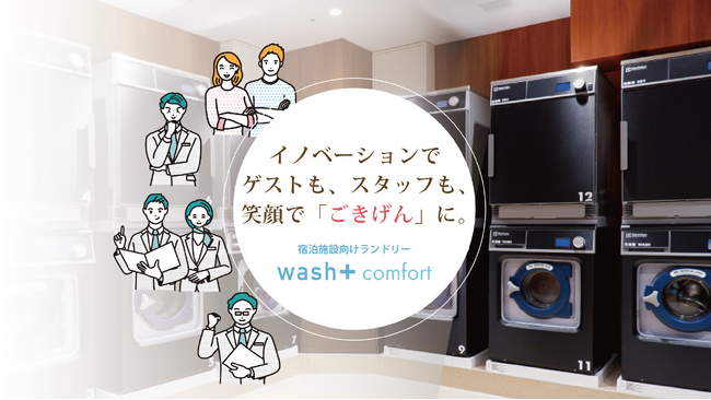 「洗剤を使わず”水”で洗う洗濯」でSDGsに貢献するホテルランドリーがサービスサイトをオープン