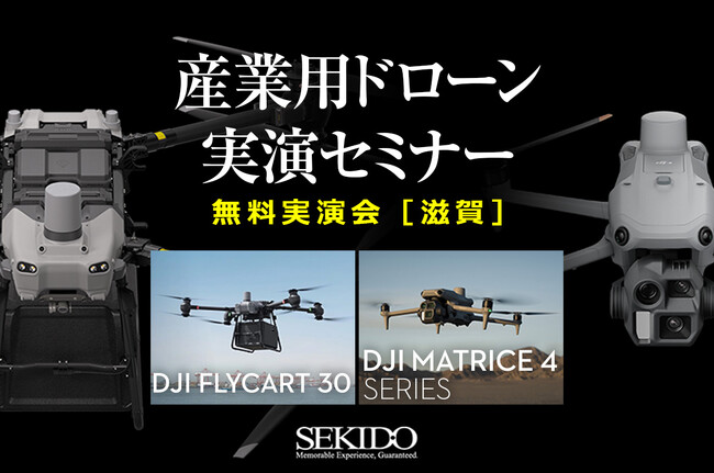 ドローンを使った運搬や測量・インフラ点検の効率化がわかる無料実演セミナーを3月14日（金）に滋賀県守山市で開催