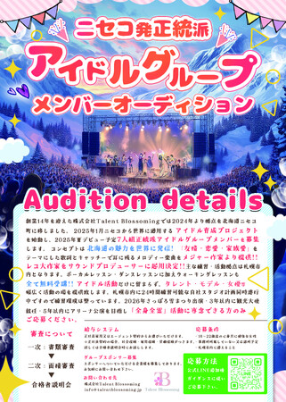 ’’ニセコ’’初アイドルグループメンバーオーディション開催！