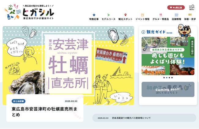 4つの観光推進組織が共同運営｜東広島おでかけ観光サイト「ヒガシル」公開
