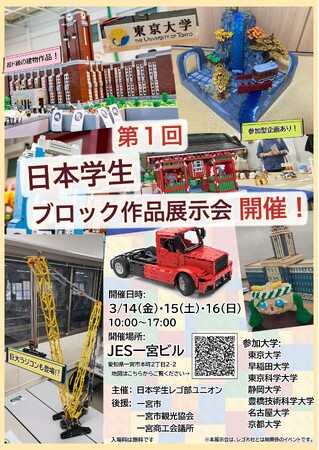 第１回　日本学生ブロック作品展示会　開催！