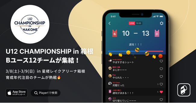 【Player!×Bユース】3/8 ～ 3/9 U12 CHAMPIONSHIP IN 箱根 デジタル連携