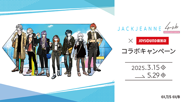 3月15日(土)より「ジャックジャンヌ 4th Anniversary」とのコラボキャンペーン開催！カラオケコラボルームが東京・大阪にOPEN!!