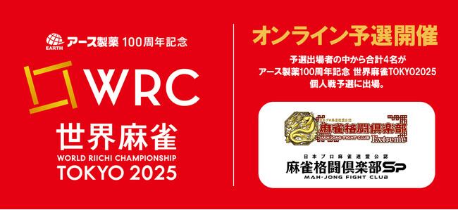 コナミアミューズメントが「アース製薬100周年記念 世界麻雀TOKYO2025」に協賛