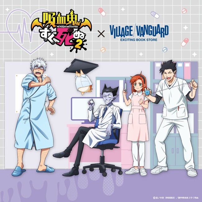 【吸血鬼すぐ死ぬ×ヴィレッジヴァンガード】コラボグッズ第3弾発売決定!!