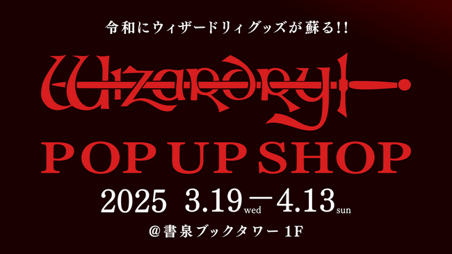 ダンジョンRPGの始祖「Wizardry（ウィザードリィ）」 のポップアップショップが、秋葉原書泉ブックタワーに降臨！3月19日（水）から4月13日（日）の期間限定にて開催決定!!