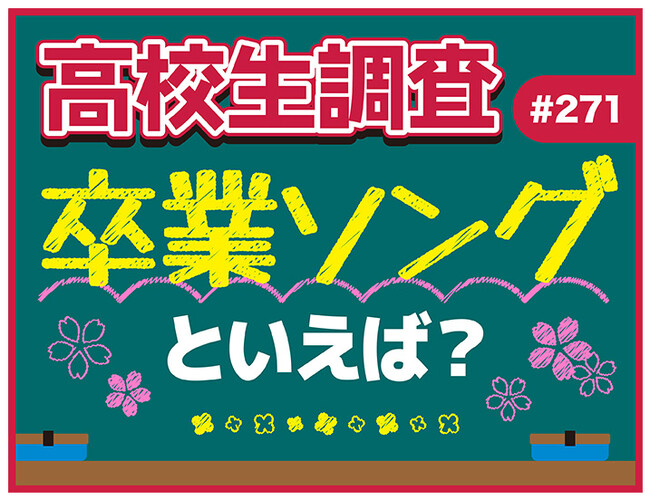 卒業シーズン到来！ 高校生が選ぶ卒業ソングランキング【高校生調査】
