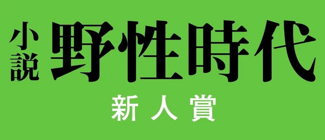 第16回〈小説 野性時代 新人賞〉 選考結果のお知らせ