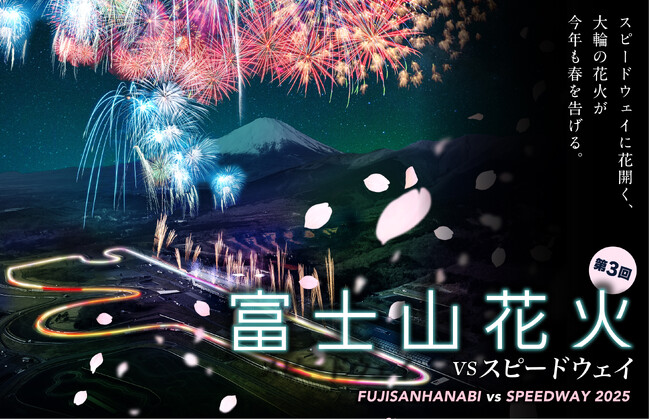「富士山花火vsスピードウェイ2025」花火プログラムのテーマは“Spring Symphony”に決定 スーパーカーが勢揃いするサーキットプログラムも発表