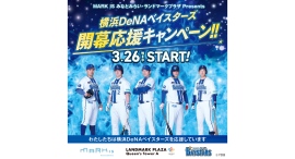 目指せ2年連続日本一‼「横浜DeNAベイスターズ」開幕応援企画 始動 目指せ2年連続日本一‼「横浜DeNAベイスターズ」開幕応援企画 始動