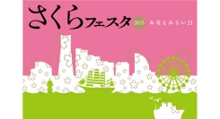 みなとみらい21 さくらフェスタ2025～綱引き・パレード・グルメストリートなど、コンテンツ盛りだくさん～　2025年3月15日(土)～3月23日に開催