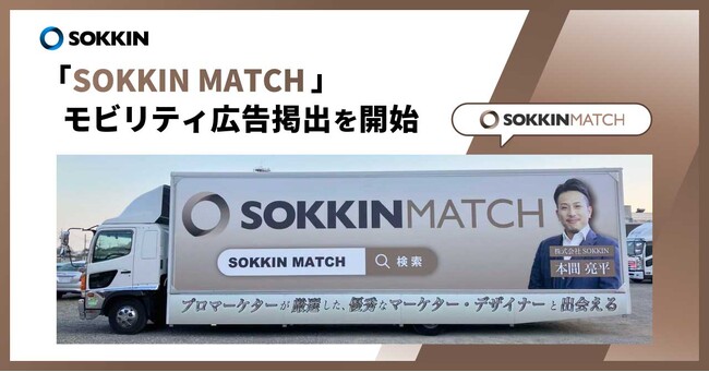 株式会社SOKKIN、「SOKKIN MATCH」のモビリティ広告掲出を開始 ～都内走行開始でサービス認知拡大へ～
