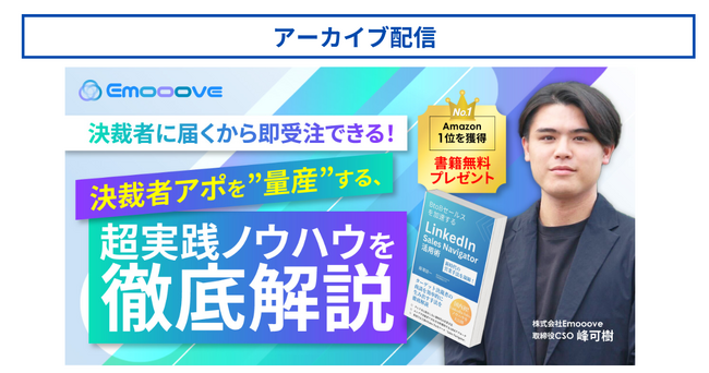 【セミナーアーカイブ配信】「【決裁者に届くから即受注できる！】決裁者アポを”量産”する、超実践ノウハウを徹底解説」限定公開