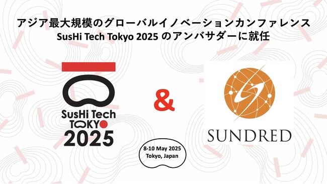 SUNDRED株式会社が SusHi Tech Tokyo 2025 アンバサダーに就任