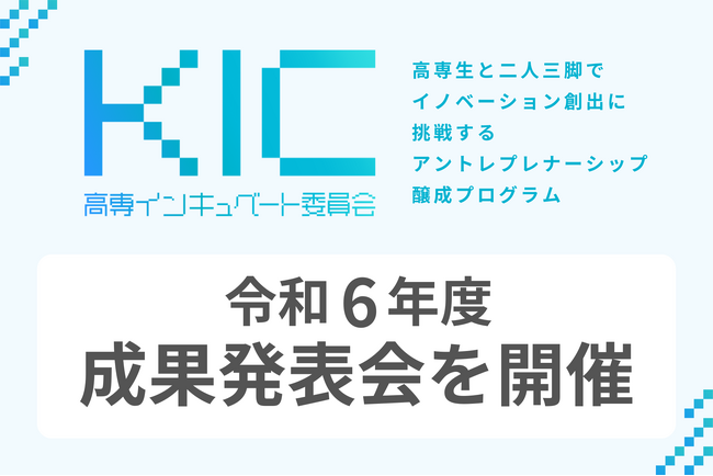 高専生向けイノベーション創出プログラム「KIC」令和6年度成果発表会を開催