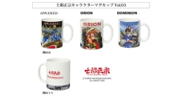 士郎正宗氏、漫画家メジャーデビュー記念「士郎正宗キャラクターマグカップVol.03」が、登場! 士郎正宗氏、漫画家メジャーデビュー記念「士郎正宗キャラクターマグカップVol.03」が、登場!