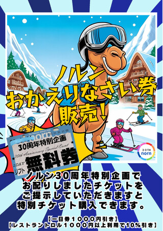 「リフト券無料ＤＡＹ」のリフト券を持って再びノルンみなかみスキー場へ集合だ！