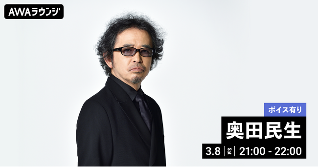 ライブアルバム 『30th Anniversary LIVE "59-60"/ DAY2』 配信リリース記念！限定ボイスもオンエアする奥田民生特集イベントをAWAラウンジを開催！