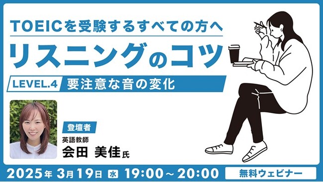 【TOEIC】音の変化・省略表現を知ることで、リスニング力が大幅アップ！3/19（水）・27（木）無料セミナー「TOEICを受験するすべての方へ リスニングのコツ（4）・（5）」
