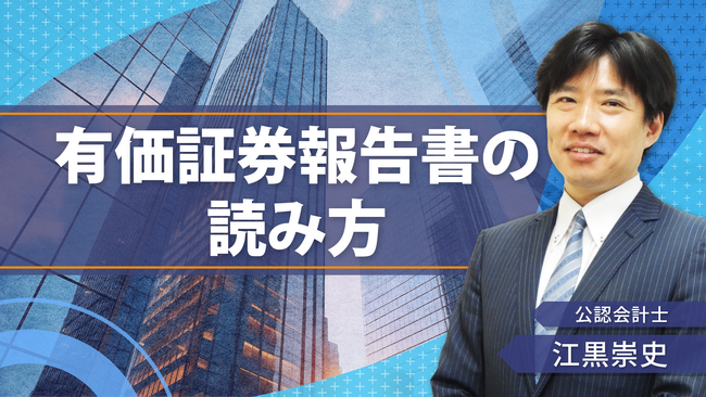 簿記や会計ファイナンスを完全無料で学べるeラーニング CPAラーニングが「有価証券報告書の読み方（全7回）」講座を新規公開！