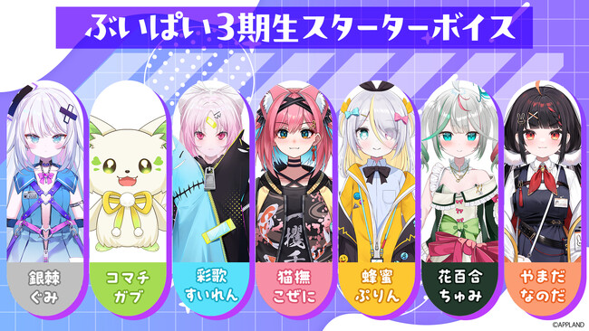 アップランド所属、「ぶいぱい」3期生の初描き下ろしグッズ『ぶいぱい3期生スターターグッズ＆ボイス』の受注販売を3/7(金)より開始！