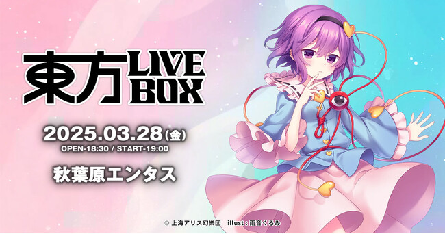 3/7(金)～チケット販売開始！3/28(金)『東方Project』アレンジ音楽のLIVEイベント《東方LIVEBOX》復活第4弾 開催！