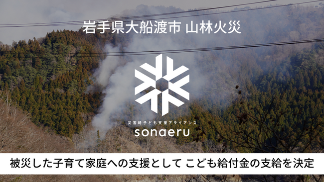 カタリバ、大船渡市の山林火災で被災した子育て家庭への支援として こども給付金の支給を決定