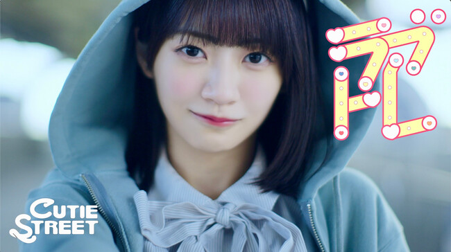 CUTIE STREET、新曲「ラブトレ」ミュージックビデオを公開!