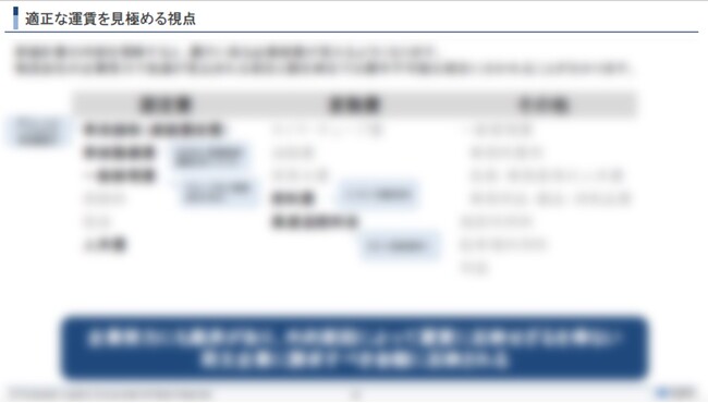 【開催レポート】「上がる!?下がる!?2025年から始まる適正運賃セミナー」を2025年2月20日（木）に開催しました｜船井総研ロジ株式会社