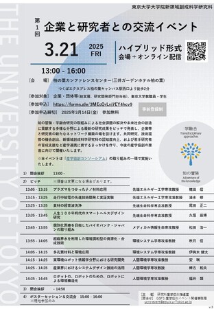 【3/21（金）ハイブリッド開催】企業と研究者との交流イベント（ピッチ＆ポスターセッション）　東京大学 大学院新領域創成科学研究科
