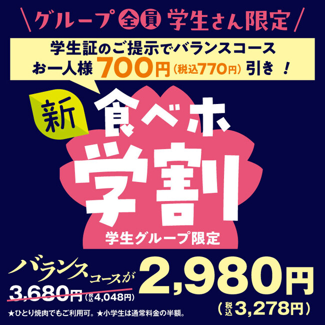 【安楽亭】春休み！「食べホ学割」で思い出づくりを。学生グループ限定食べ放題「バランスコース」700円（税込770円）OFF！学生の皆さんを応援！