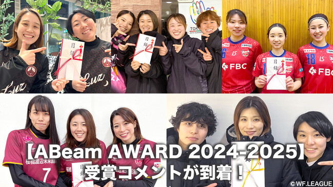 【ABeam AWARD 2024-2025】受賞コメントが到着！｜すみだ・立川・湘南・福井丸岡・西宮・神戸※3月11日更新【女子Ｆリーグ2024-2025】今こそ最高のフットサルを